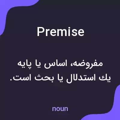 معنی premise به فارسی معنی premise به فارسی