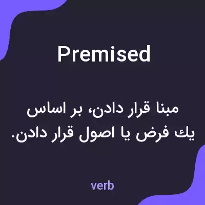 معنی premised به فارسی معنی premised به فارسی