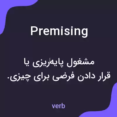 معنی premising به فارسی معنی premising به فارسی