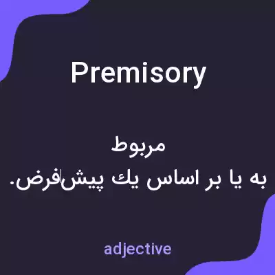 معنی premisory به فارسی معنی premisory به فارسی
