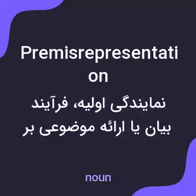 معنی premisrepresentation به فارسی