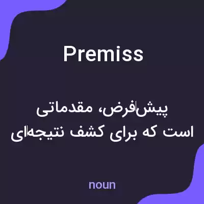 معنی premiss به فارسی معنی premiss به فارسی