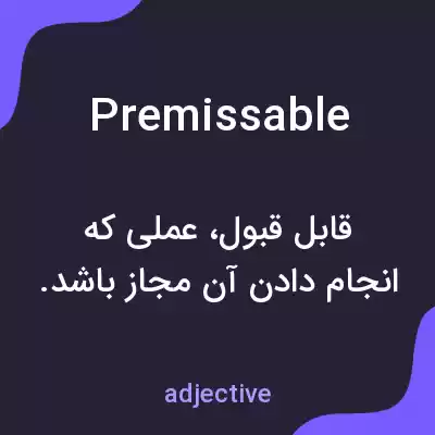 معنی premissable به فارسی معنی premissable به فارسی