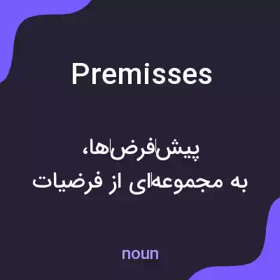 معنی premisses به فارسی
