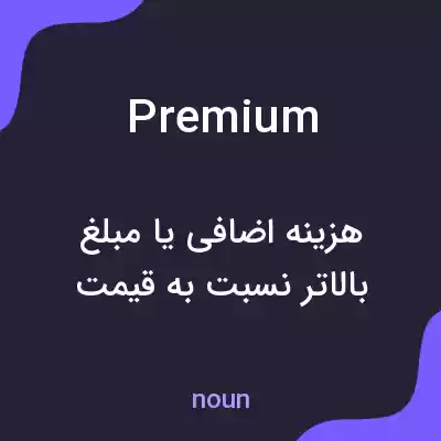 معنی premium به فارسی معنی premium به فارسی