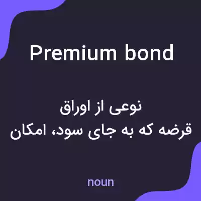 معنی premium bond به فارسی معنی premium bond به فارسی