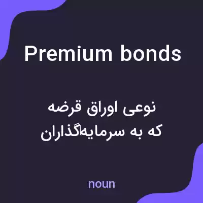 معنی premium bonds به فارسی