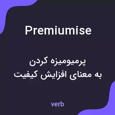 معنی premiumise به فارسی معنی premiumise به فارسی