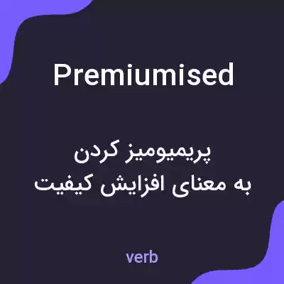 معنی premiumised به فارسی معنی premiumised به فارسی