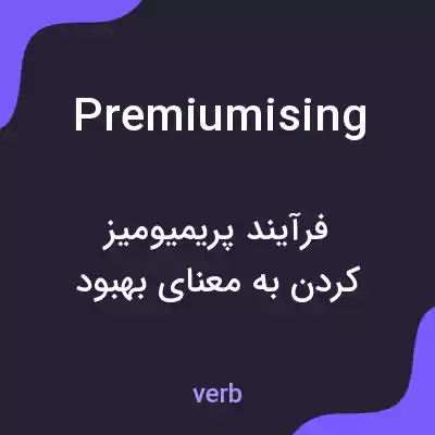 معنی premiumising به فارسی معنی premiumising به فارسی