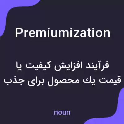 معنی premiumization به فارسی معنی premiumization به فارسی