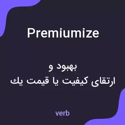 معنی premiumize به فارسی معنی premiumize به فارسی