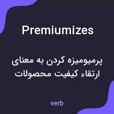 معنی premiumizes به فارسی معنی premiumizes به فارسی