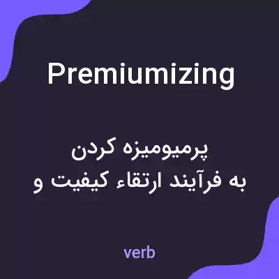 معنی premiumizing به فارسی معنی premiumizing به فارسی