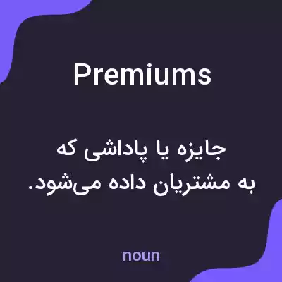 معنی premiums به فارسی