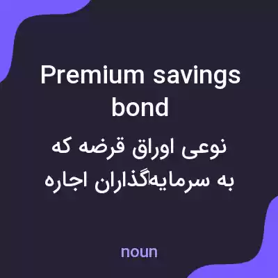 معنی premium savings bond به فارسی معنی premium savings bond به فارسی