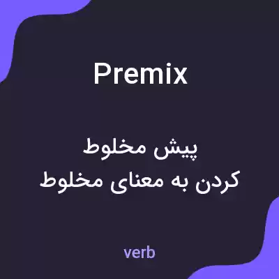 معنی premix به فارسی معنی premix به فارسی