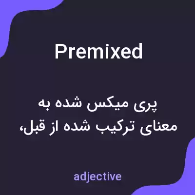 معنی premixed به فارسی معنی premixed به فارسی