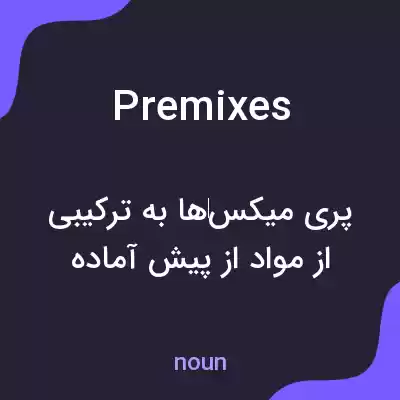 معنی premixes به فارسی معنی premixes به فارسی