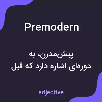 معنی premodern به فارسی معنی premodern به فارسی