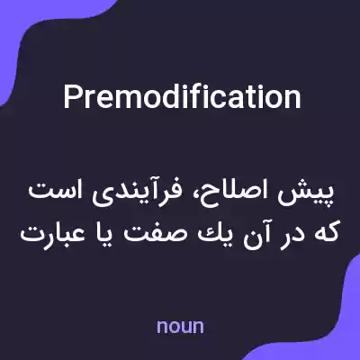 معنی premodification به فارسی معنی premodification به فارسی