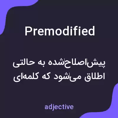 معنی premodified به فارسی معنی premodified به فارسی