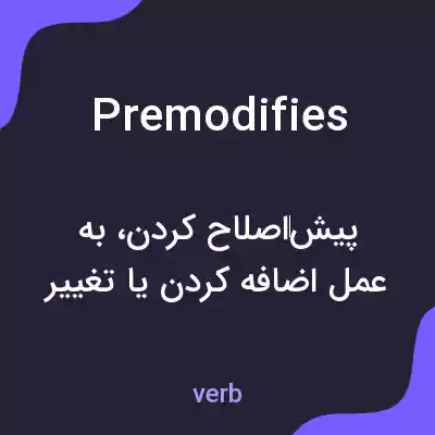 معنی premodifies به فارسی معنی premodifies به فارسی