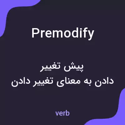 معنی premodify به فارسی