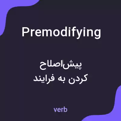 معنی premodifying به فارسی معنی premodifying به فارسی