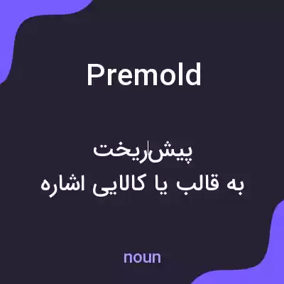 معنی premold به فارسی معنی premold به فارسی