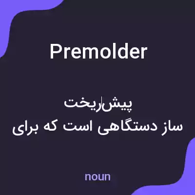 معنی premolder به فارسی معنی premolder به فارسی