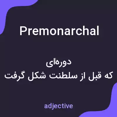 معنی premonarchal به فارسی معنی premonarchal به فارسی