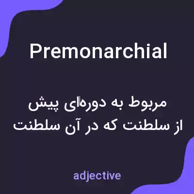 معنی premonarchial به فارسی معنی premonarchial به فارسی