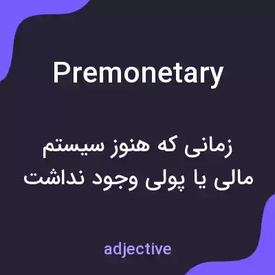 معنی premonetary به فارسی معنی premonetary به فارسی