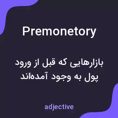 معنی premonetory به فارسی معنی premonetory به فارسی