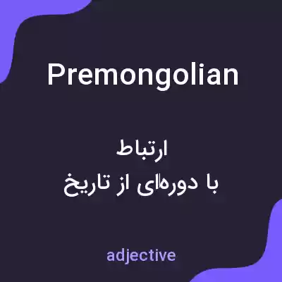 معنی premongolian به فارسی معنی premongolian به فارسی