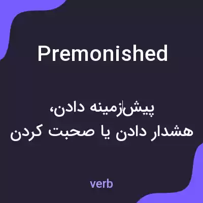 معنی premonished به فارسی معنی premonished به فارسی