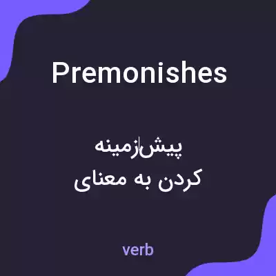 معنی premonishes به فارسی معنی premonishes به فارسی
