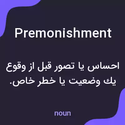 معنی premonishment به فارسی معنی premonishment به فارسی