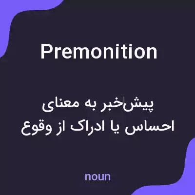 معنی premonition به فارسی معنی premonition به فارسی