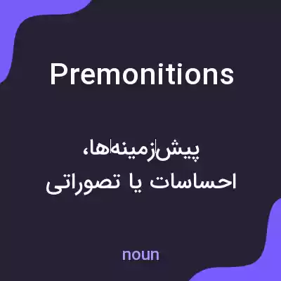 معنی premonitions به فارسی معنی premonitions به فارسی