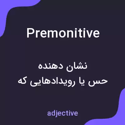 معنی premonitive به فارسی معنی premonitive به فارسی