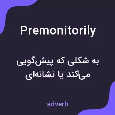 معنی premonitorily به فارسی معنی premonitorily به فارسی