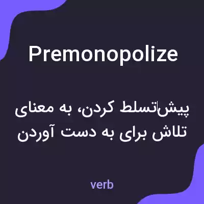 معنی premonopolize به فارسی معنی premonopolize به فارسی