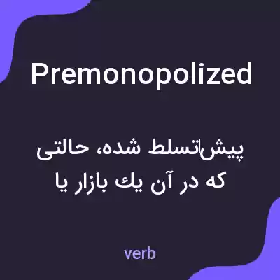 معنی premonopolized به فارسی معنی premonopolized به فارسی