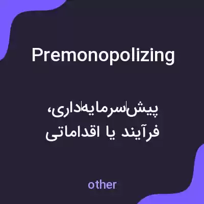 معنی premonopolizing به فارسی معنی premonopolizing به فارسی