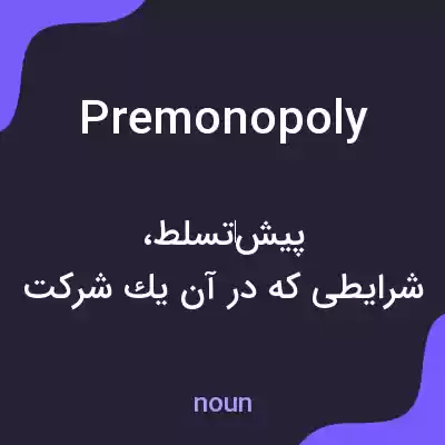معنی premonopoly به فارسی معنی premonopoly به فارسی