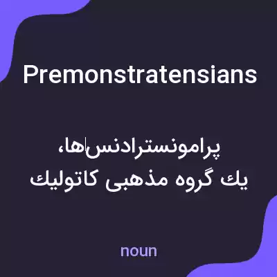 معنی premonstratensians به فارسی معنی premonstratensians به فارسی