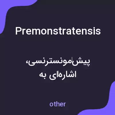 معنی premonstratensis به فارسی معنی premonstratensis به فارسی