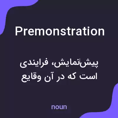 معنی premonstration به فارسی معنی premonstration به فارسی
